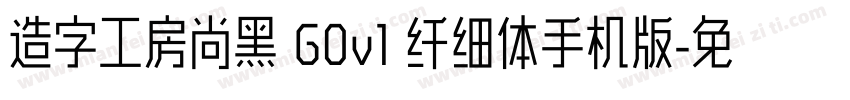 造字工房尚黑 G0v1 纤细体手机版字体转换